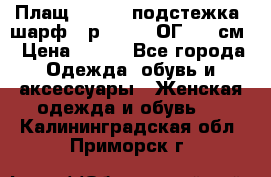 Плащ CANDA - подстежка, шарф - р. 54-56 ОГ 124 см › Цена ­ 950 - Все города Одежда, обувь и аксессуары » Женская одежда и обувь   . Калининградская обл.,Приморск г.